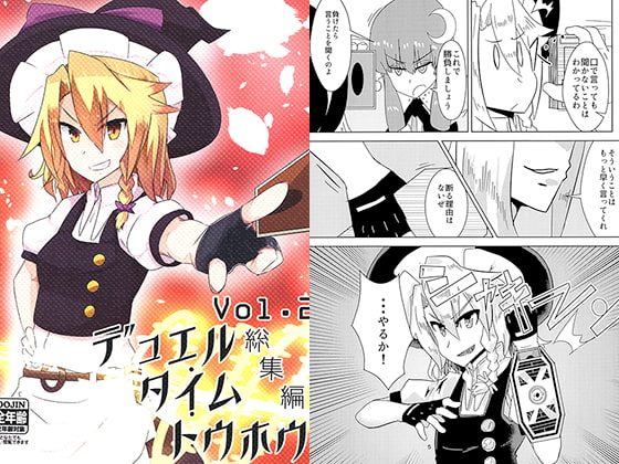 デュエル・タイム・トウホウ Vol.2総集編