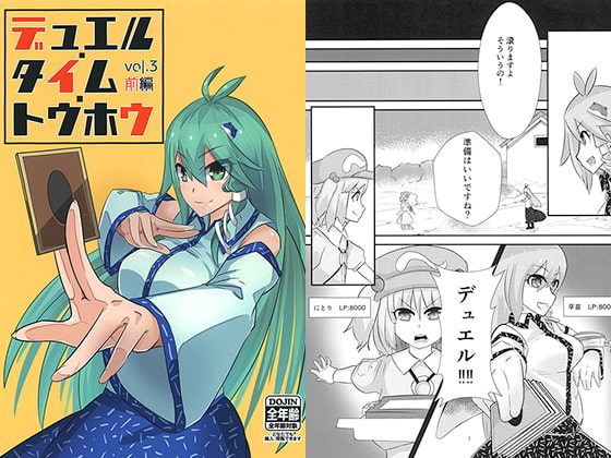 デュエル・タイム・トウホウ Vol.3前編