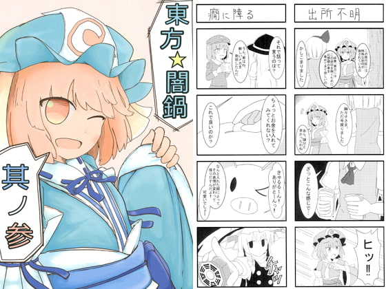 東方☆闇鍋其の参