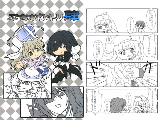 ぷちおりキリ肆