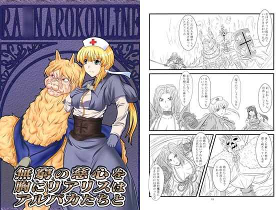 無窮の慈心を胸にリアリスはアルパカたちと-ずっとラ○ナロクいつもオンライン10-