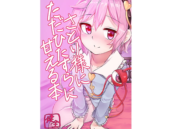 ただひたすらにさとり様に甘える本