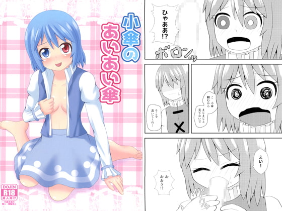 小傘のあいあい傘