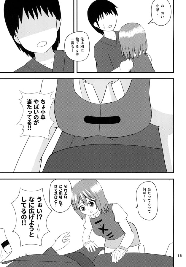 小傘のあいあい傘