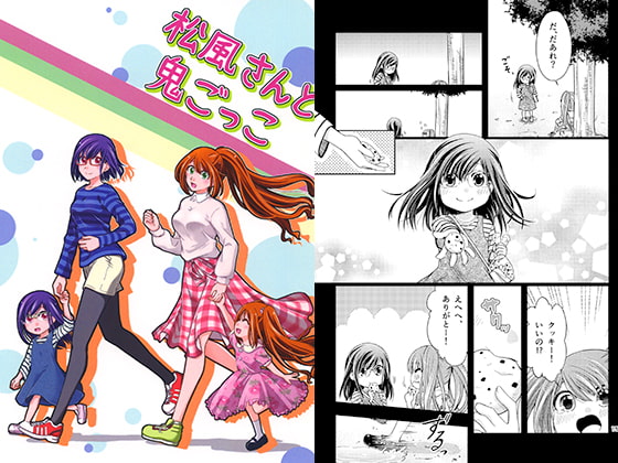 松風さんと鬼ごっこ