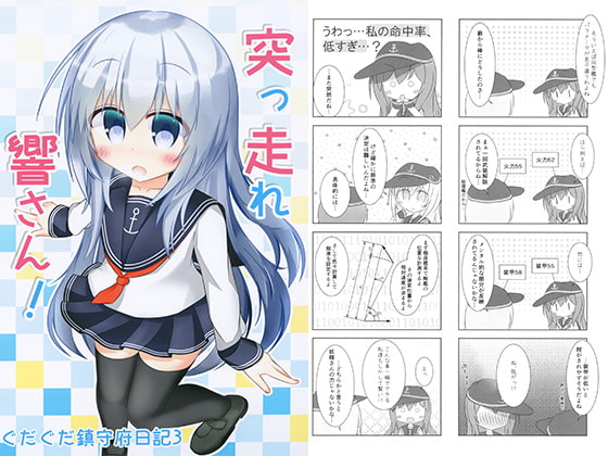 突っ走れ響さん!