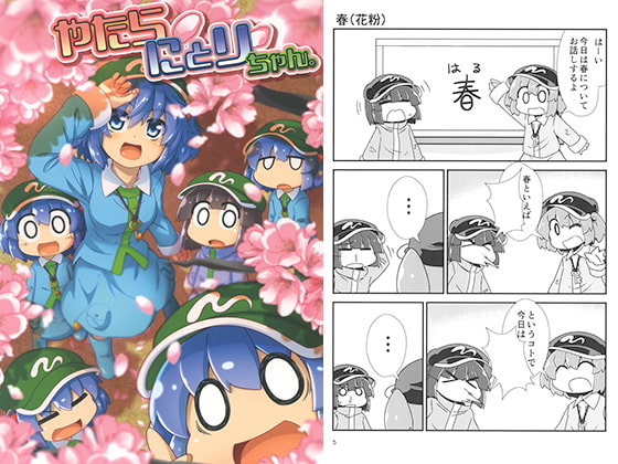 やたらにとりちゃん。