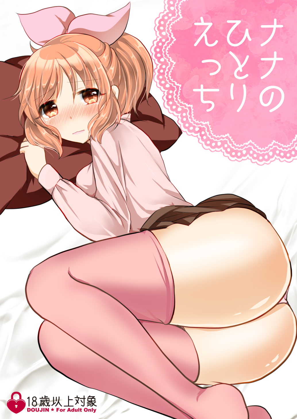 ナナのひとりエッチ