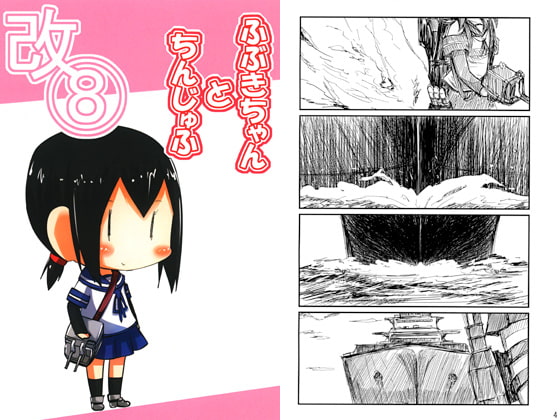 ふぶきちゃんとちんじゅふ改8