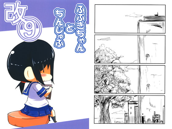 ふぶきちゃんとちんじゅふ改9