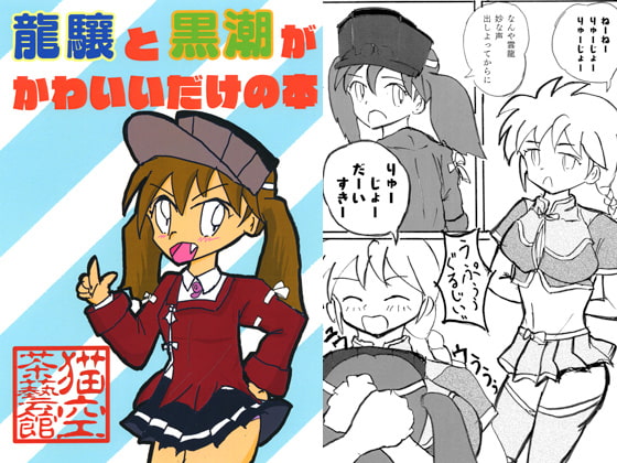 龍驤と黒潮がかわいいだけの本