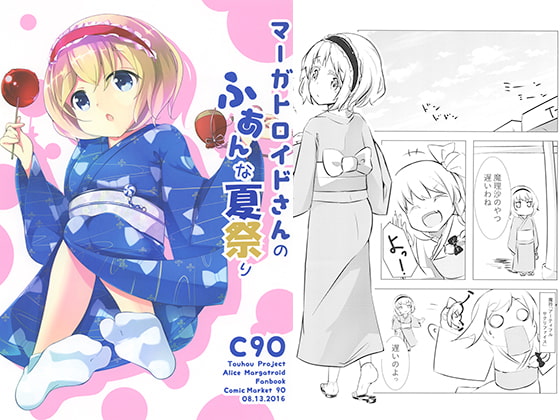 マーガトロイドさんのふあんな夏祭り