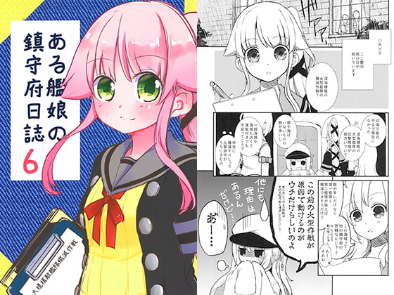 ある艦娘の鎮守府日誌6