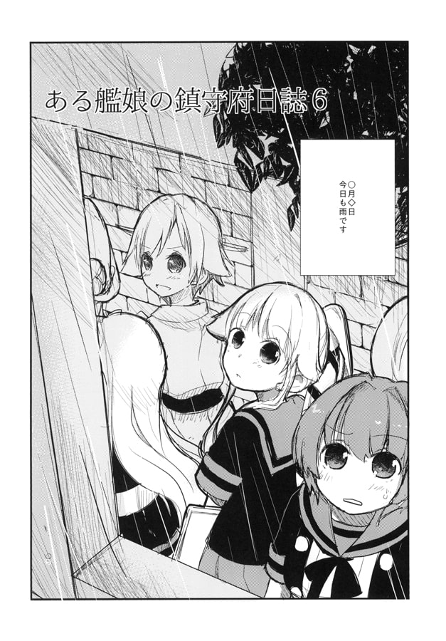 ある艦娘の鎮守府日誌6