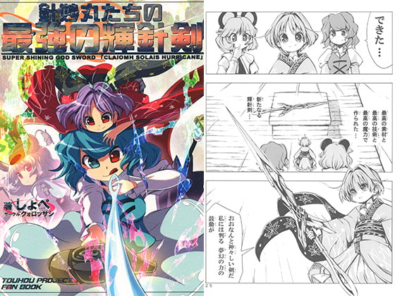 針妙丸たちの最強の輝針剣