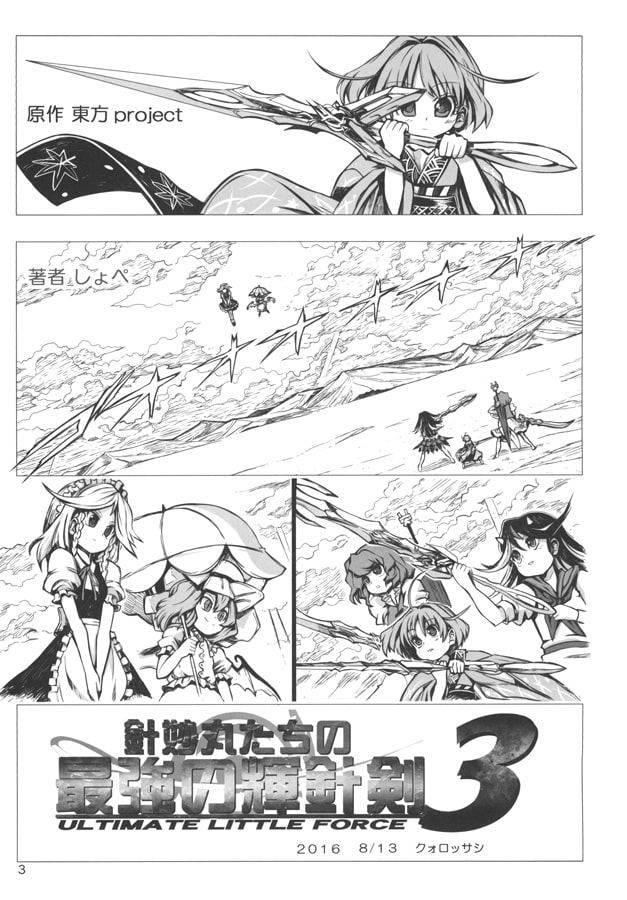 針妙丸たちの最強の輝針剣3