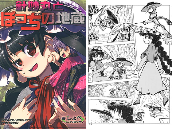 針妙丸とぼっちの地蔵