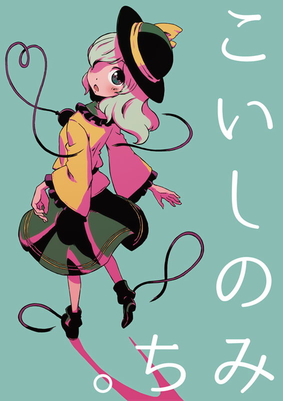 こいしのみち。