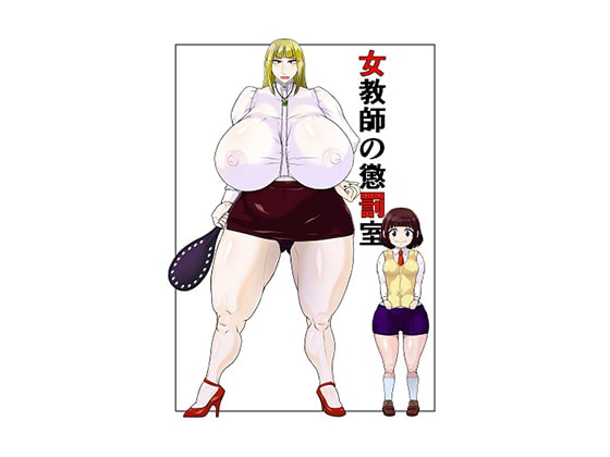 女教師の懲罰室
