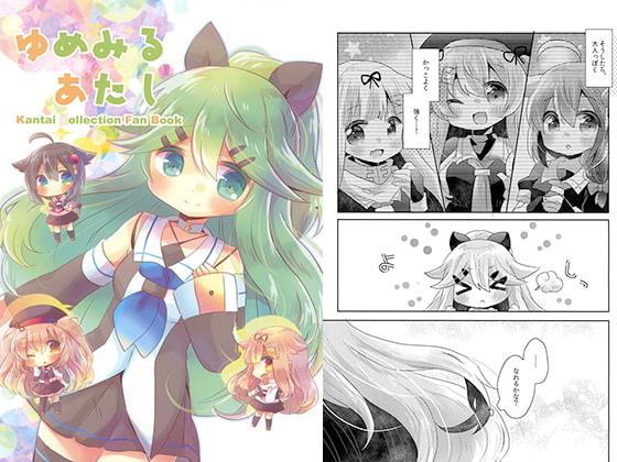 ゆめみるあたし