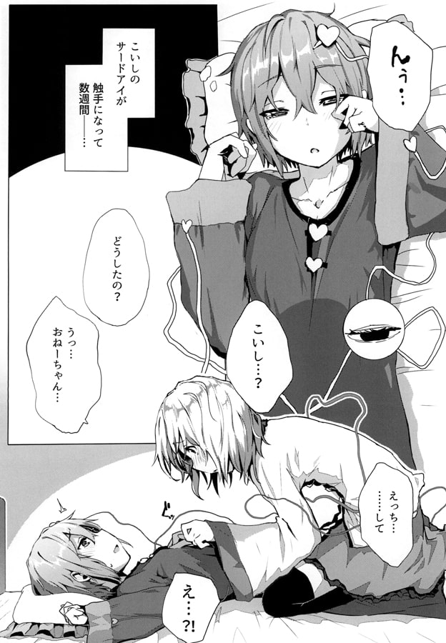 触手こいしとさとりの夜這い