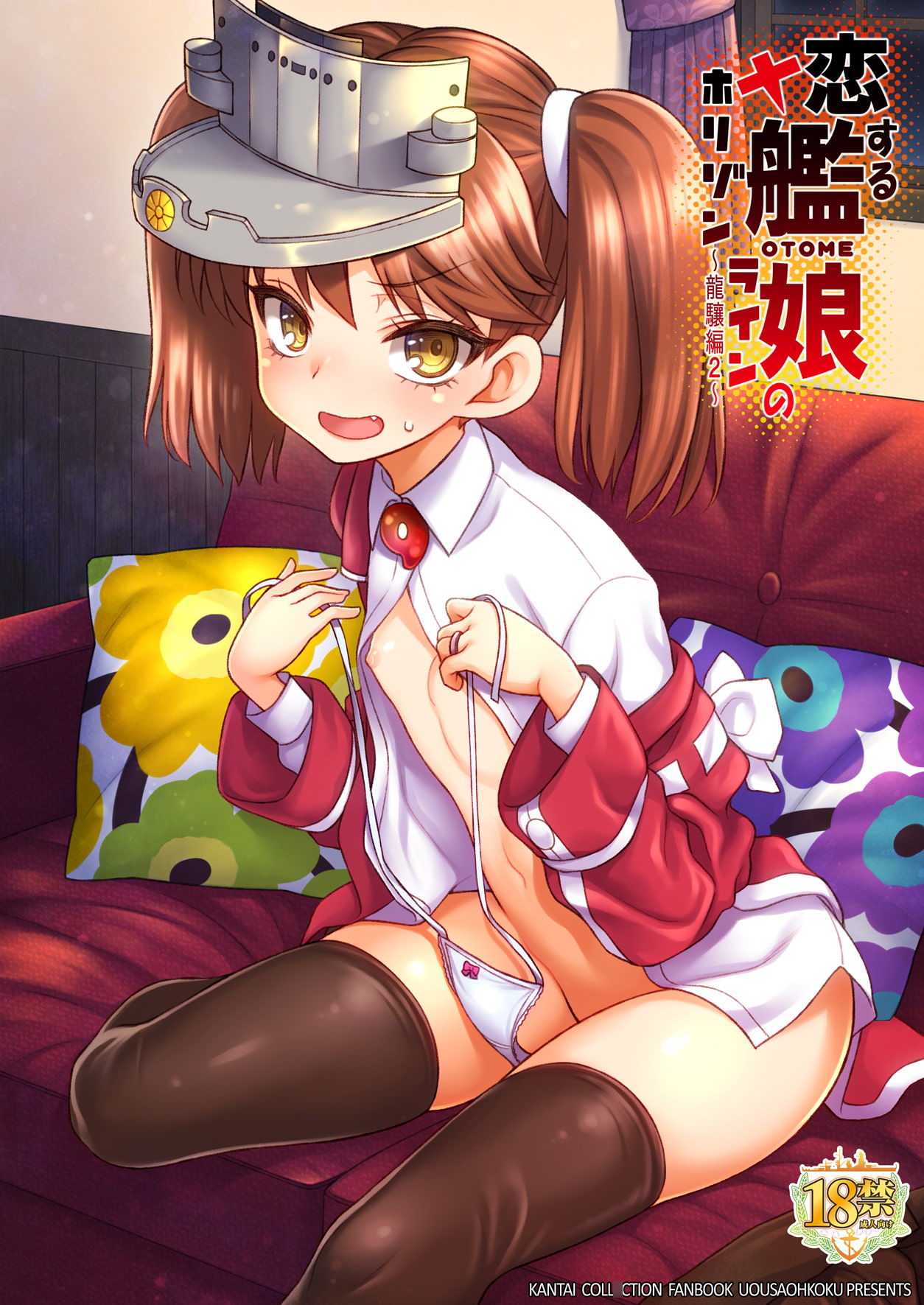恋する艦娘のホリゾンライン～龍驤編2～