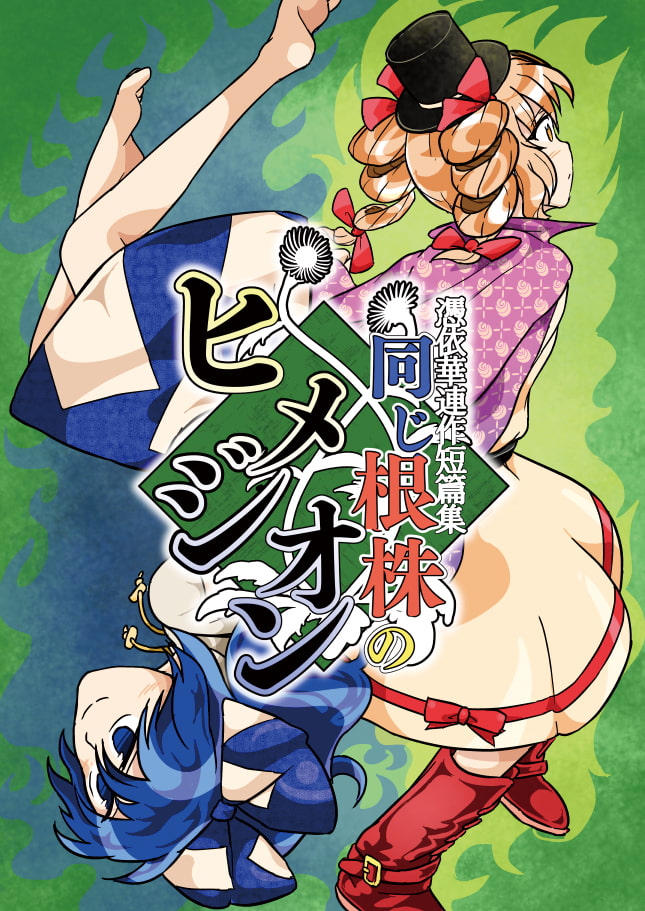 同じ根株のヒメジオン