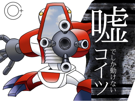 嘘でしか動けないコイツ