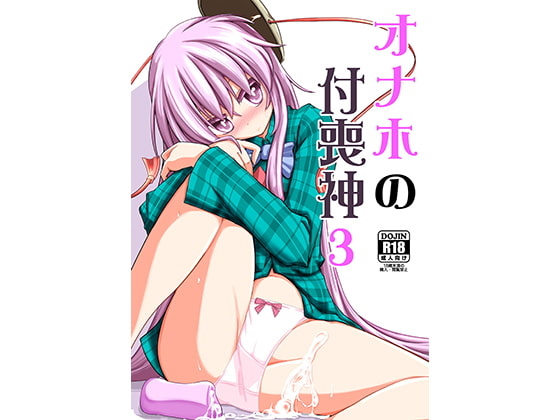 オナホの付喪神3