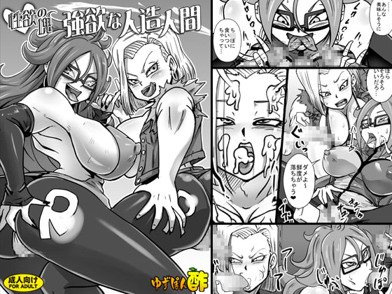 性欲の塊 強欲な人造人間