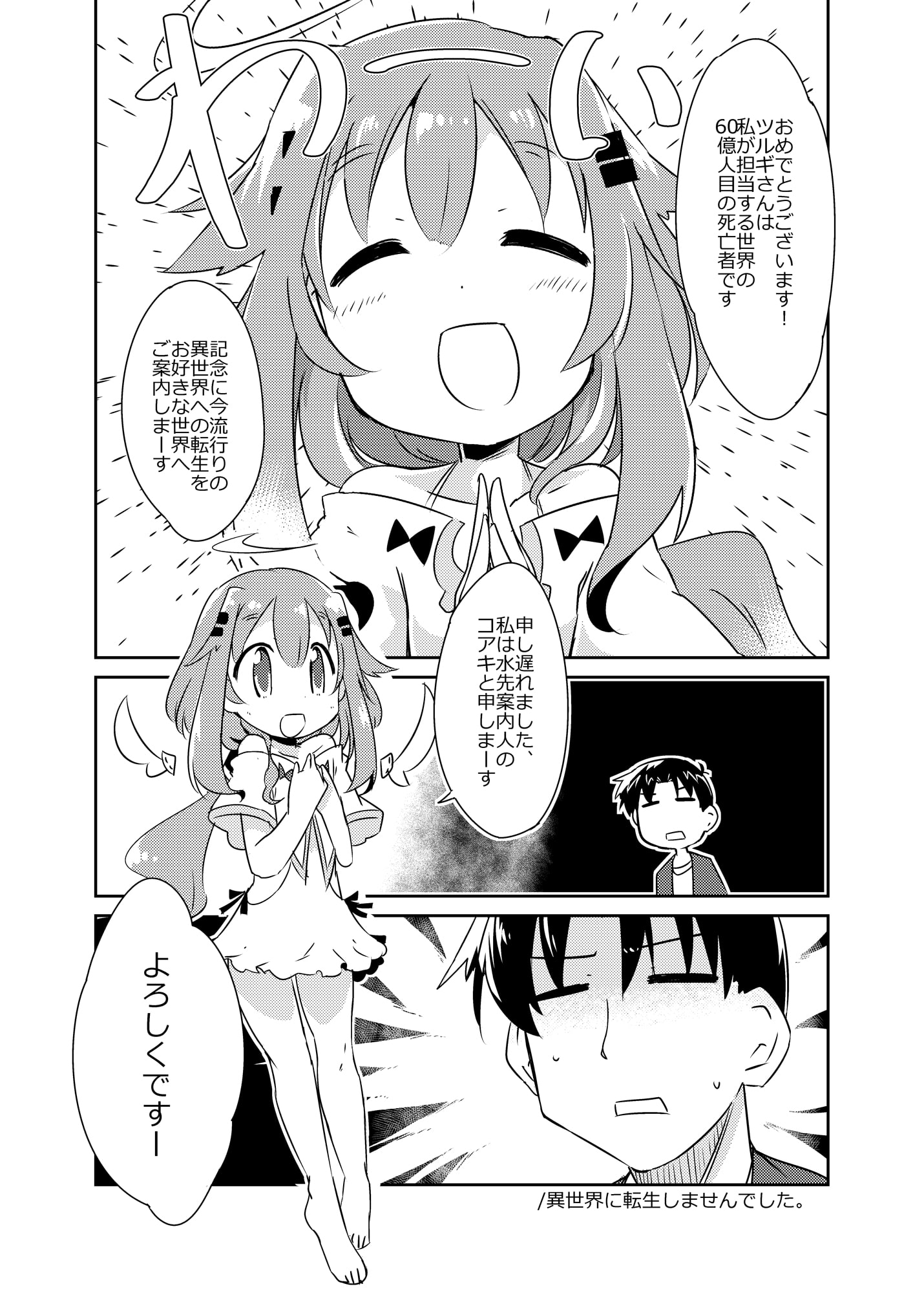 異世界に転生しませんでした