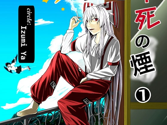 星の子と不死の煙(1)