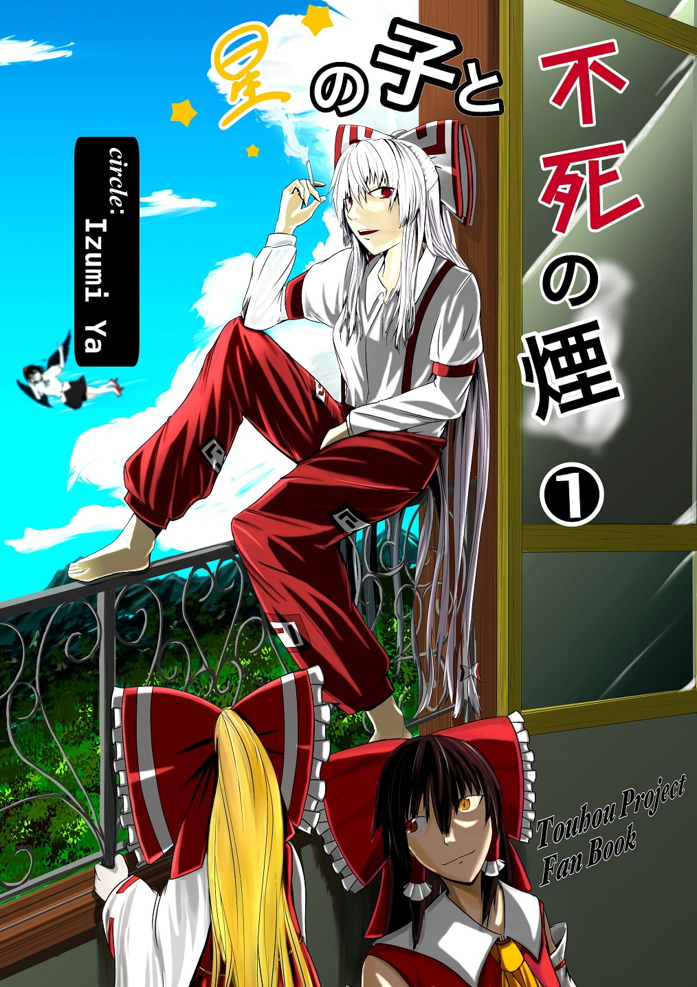 星の子と不死の煙(1)