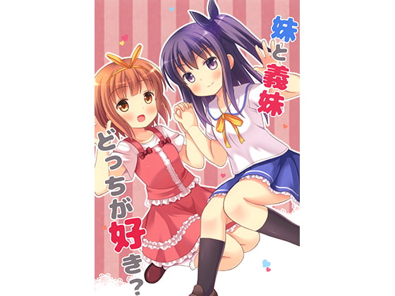 妹と義妹どっちが好き?