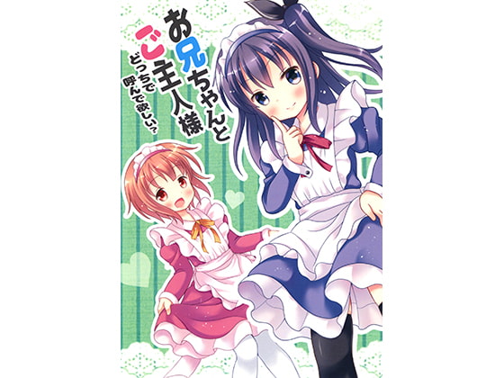 お兄ちゃんとご主人様どっちで呼んで欲しい?