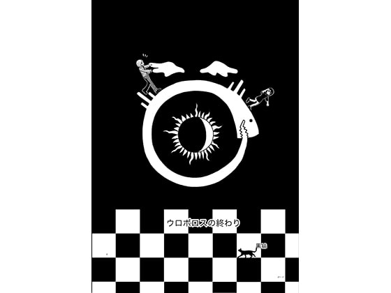 ウロボロスの終わり