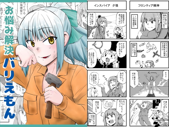 お悩み解決バリえもん