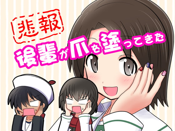 【悲報】後輩が爪を塗ってきた。