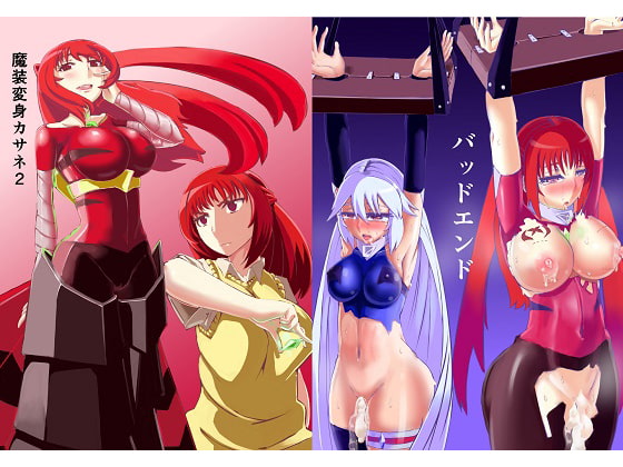 魔装変身カサネ2