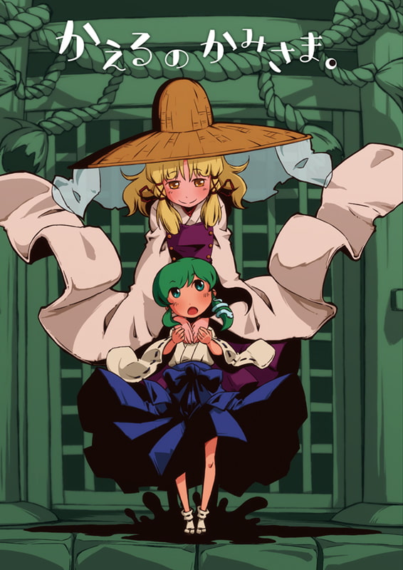 かえるのかみさま。