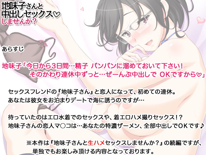 地味子さんと中出しセックスしませんか?