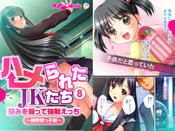 ハメられたJKたち(8) 弱みを握って強制えっち～純粋姪っ子編～ フルカラーコミック版
