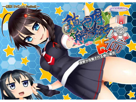 鎮守府艦訪録改参乙～提督が攻略される側の場合～