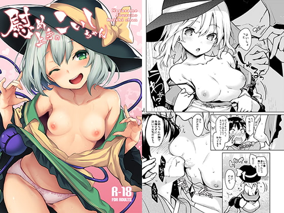 慰め上手のこいしちゃん