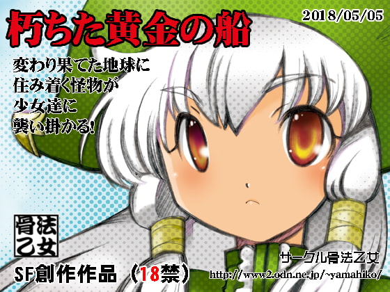 朽ちた黄金の船