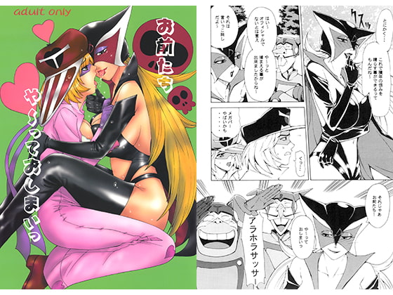 お前たち や～っておしまいっ