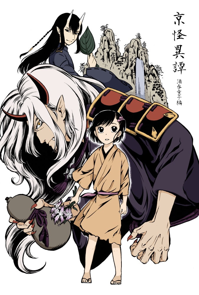 【京怪異譚】-酒呑童子編-