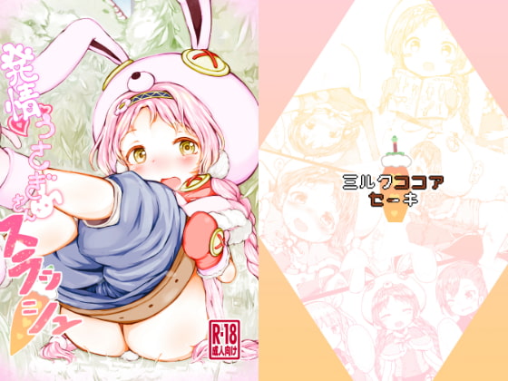 発情うさぎさんスラッシュ