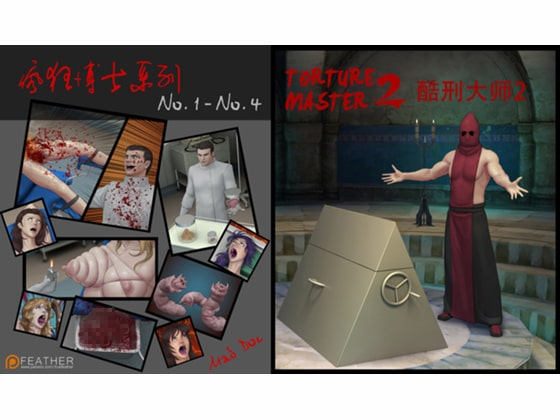 ドクタークレイジー1-4&拷問大師2【中国語版】