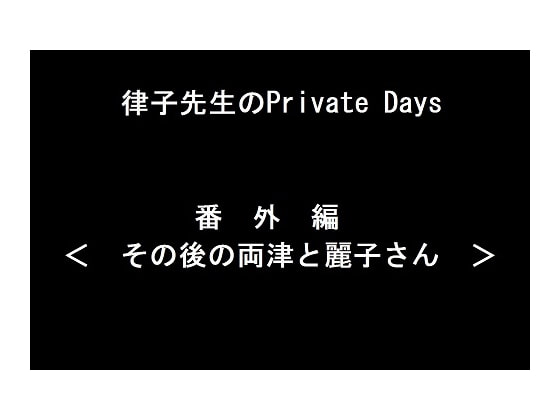 律子先生のPrivate Days 番外編